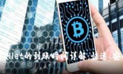 交易所转账至tpWallet的到账