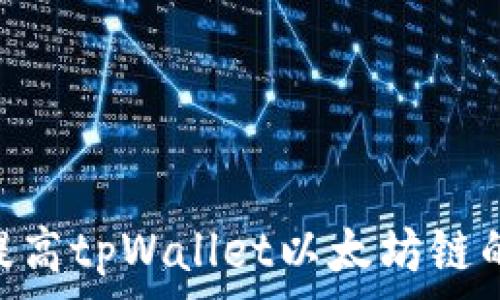   
如何有效提高tpWallet以太坊链的Gas费用？