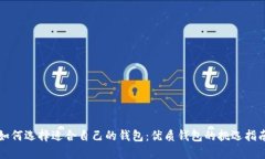 如何选择适合自己的钱包